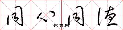 梁锦英同心同德草书怎么写