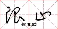 梁锦英限止草书怎么写