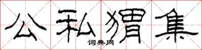 柯春海公私猬集隶书怎么写
