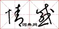 梁锦英情感草书怎么写