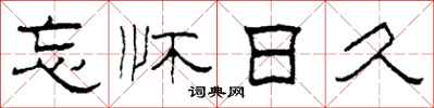柯春海忘怀日久隶书怎么写
