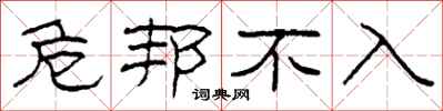 柯春海危邦不入隶书怎么写