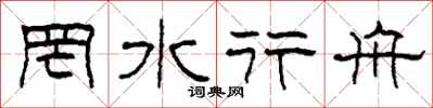 柯春海罔水行舟隶书怎么写