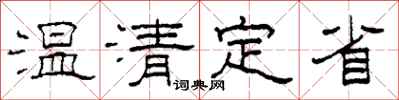柯春海温清定省隶书怎么写