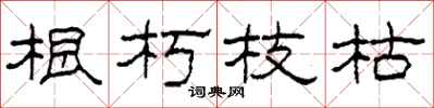 柯春海根朽枝枯隶书怎么写