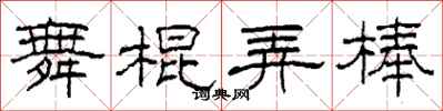 柯春海舞棍弄棒隶书怎么写