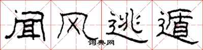 柯春海闻风逃遁隶书怎么写