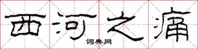 柯春海西河之痛隶书怎么写