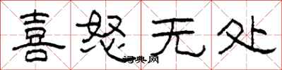 柯春海喜怒无处隶书怎么写
