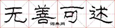柯春海无善可述隶书怎么写