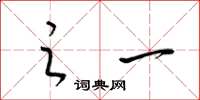 梁锦英之一草书怎么写