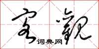 梁锦英客观草书怎么写