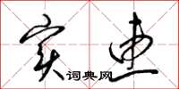 梁锦英实惠草书怎么写