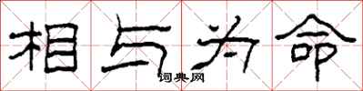 柯春海相与为命隶书怎么写