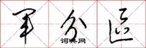 梁锦英军分区草书怎么写