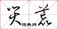 梁锦英灾荒草书怎么写