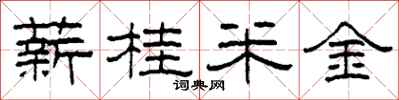 柯春海薪桂米金隶书怎么写