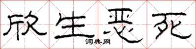 柯春海欣生恶死隶书怎么写