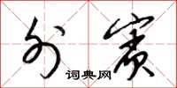 梁锦英外宾草书怎么写
