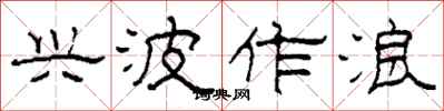 柯春海兴波作浪隶书怎么写