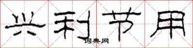 柯春海兴利节用隶书怎么写