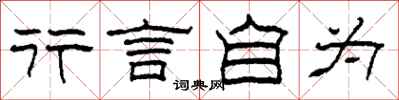 柯春海行言自为隶书怎么写