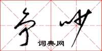 梁锦英争吵草书怎么写