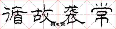 柯春海循故袭常隶书怎么写