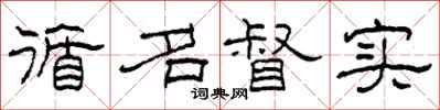 柯春海循名督实隶书怎么写