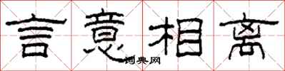 柯春海言意相离隶书怎么写