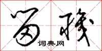 梁锦英留职草书怎么写