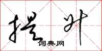 梁锦英提升草书怎么写