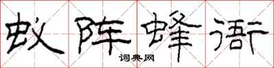 柯春海蚁阵蜂衙隶书怎么写