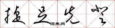 梁锦英捷足先登草书怎么写
