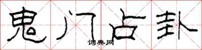 柯春海鬼门占卦隶书怎么写