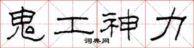 柯春海鬼工神力隶书怎么写