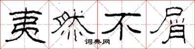 柯春海夷然不屑隶书怎么写