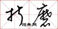 梁锦英折磨草书怎么写