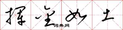 梁锦英挥金如土草书怎么写
