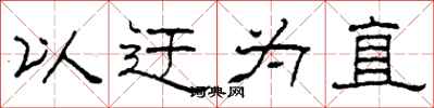柯春海以迂为直隶书怎么写