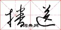 梁锦英播送草书怎么写