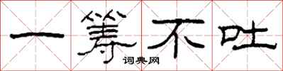 柯春海一筹不吐隶书怎么写