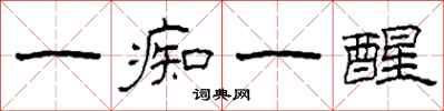 柯春海一痴一醒隶书怎么写