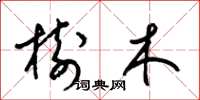 梁锦英树木草书怎么写