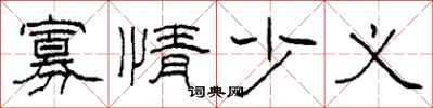 柯春海寡情少义隶书怎么写