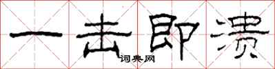 柯春海一击即溃隶书怎么写