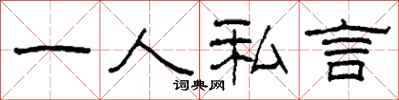 柯春海一人私言隶书怎么写