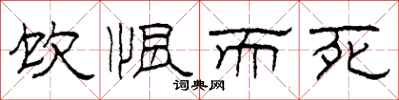 柯春海饮恨而死隶书怎么写