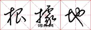 梁锦英根据地草书怎么写