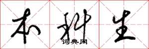 梁锦英本科生草书怎么写